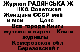 Журнал РАДЯНСЬКА ЖIНКА Советская Женщина СССР май 1965 и май 1970 › Цена ­ 300 - Все города Книги, музыка и видео » Книги, журналы   . Кемеровская обл.,Березовский г.